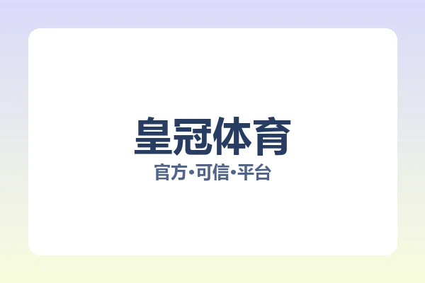 皇冠体育